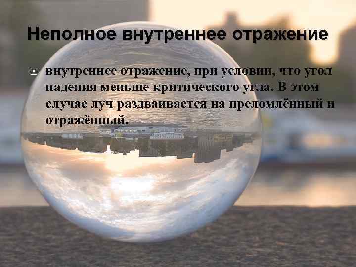 Неполное внутреннее отражение, при условии, что угол падения меньше критического угла. В этом случае