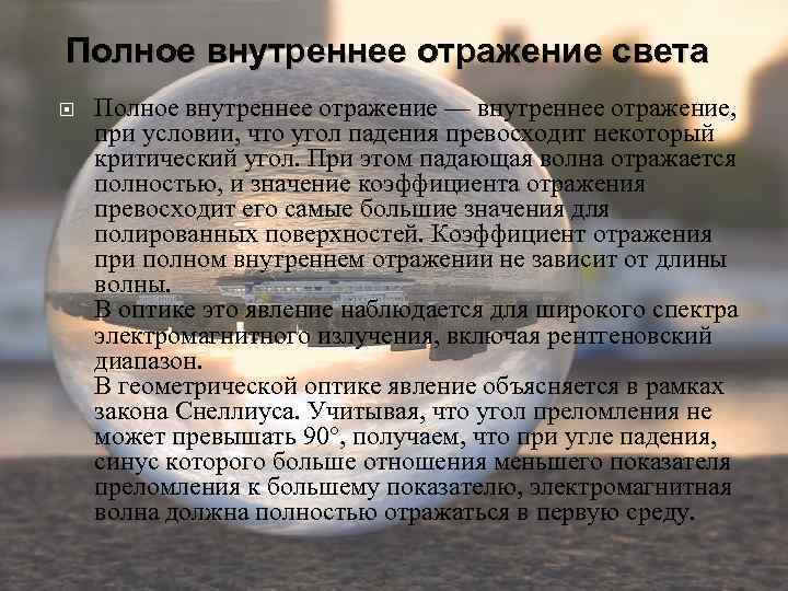 Полное внутреннее отражение света Полное внутреннее отражение — внутреннее отражение, при условии, что угол