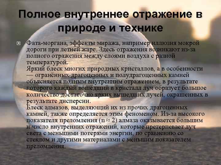 Полное внутреннее отражение в природе и технике Фата-моргана, эффекты миража, например иллюзия мокрой дороги