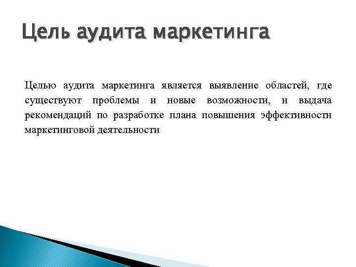 Цель аудита. Целью аудита маркетинга является. Назначение аудита маркетинга. Цель маркетингового аудита. Аудит оперативного маркетинга.