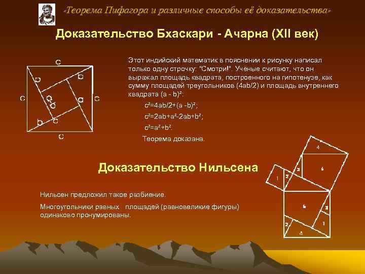  «Теорема Пифагора и различные способы её доказательства» Доказательство Бхаскари - Ачарна (XII век)