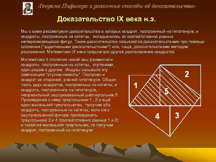  «Теорема Пифагора и различные способы её доказательства» Доказательство IX века н. э. Мы