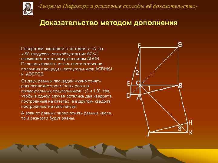  «Теорема Пифагора и различные способы её доказательства» Доказательство методом дополнения Поворотом плоскости с