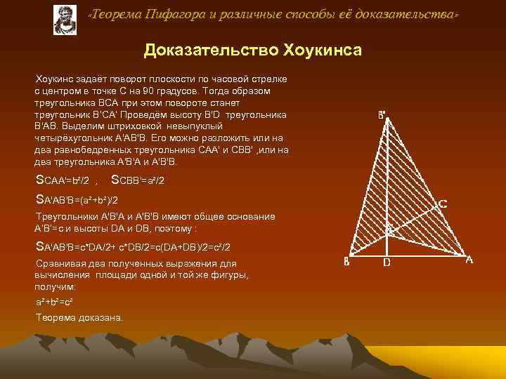  «Теорема Пифагора и различные способы её доказательства» Доказательство Хоукинсa Хоукинс задаёт поворот плоскости