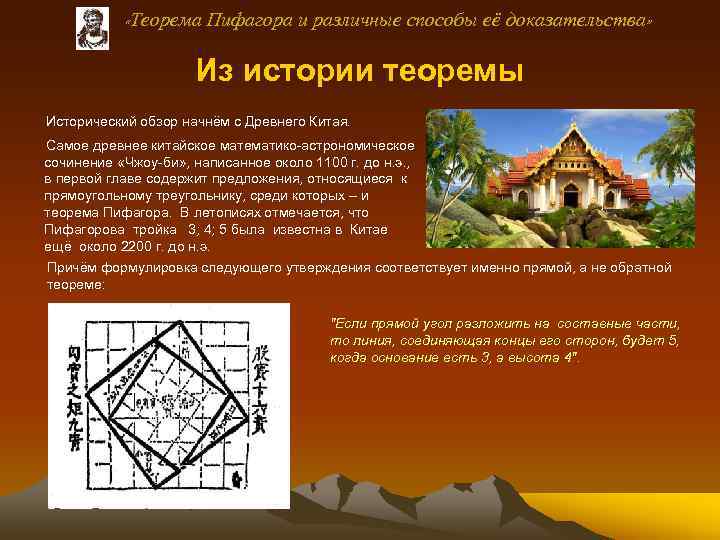  «Теорема Пифагора и различные способы её доказательства» Из истории теоремы Исторический обзор начнём