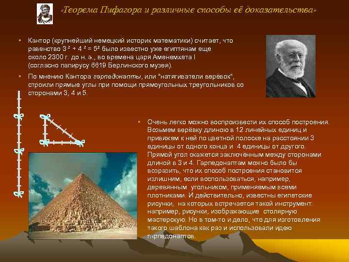  «Теорема Пифагора и различные способы её доказательства» • Кантор (крупнейший немецкий историк математики)