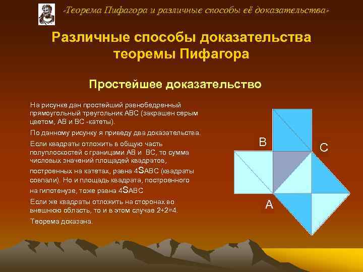  «Теорема Пифагора и различные способы её доказательства» Различные способы доказательства теоремы Пифагора Простейшее