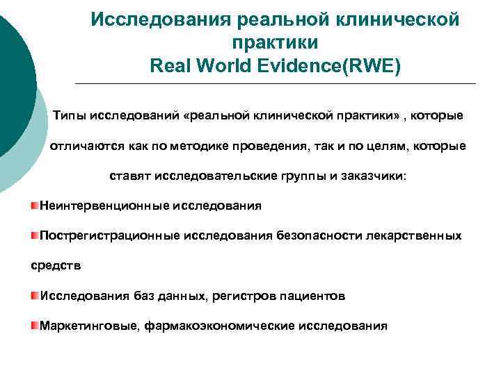 Исследования реальной клинической практики Real World Evidence(RWE) Типы исследований «реальной клинической практики» , которые