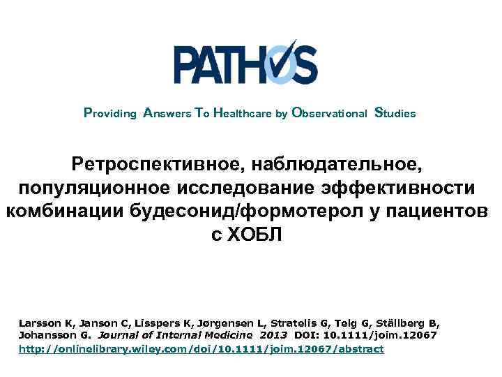 Providing Answers To Healthcare by Observational Studies Ретроспективное, наблюдательное, популяционное исследование эффективности комбинации будесонид/формотерол