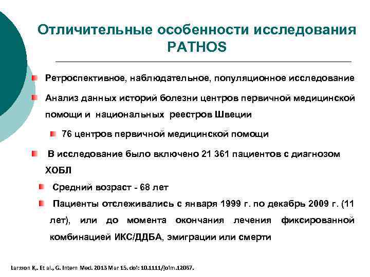 Отличительные особенности исследования PATHOS Ретроспективное, наблюдательное, популяционное исследование Анализ данных историй болезни центров первичной