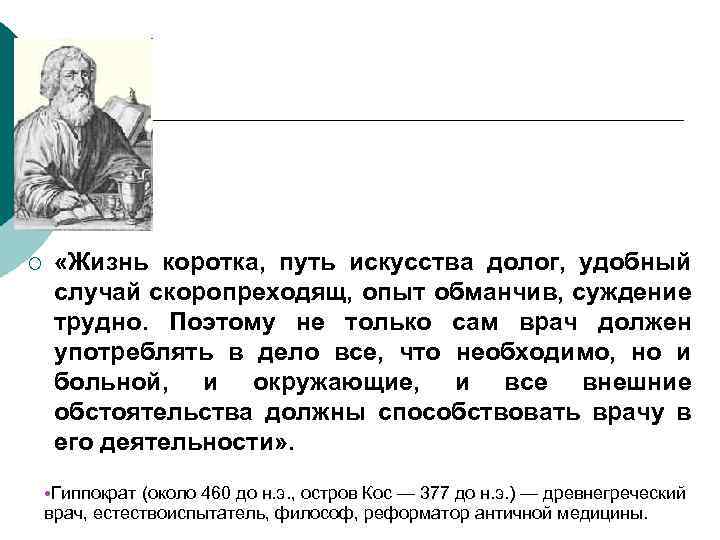 ¡ «Жизнь коротка, путь искусства долог, удобный случай скоропреходящ, опыт обманчив, суждение трудно. Поэтому