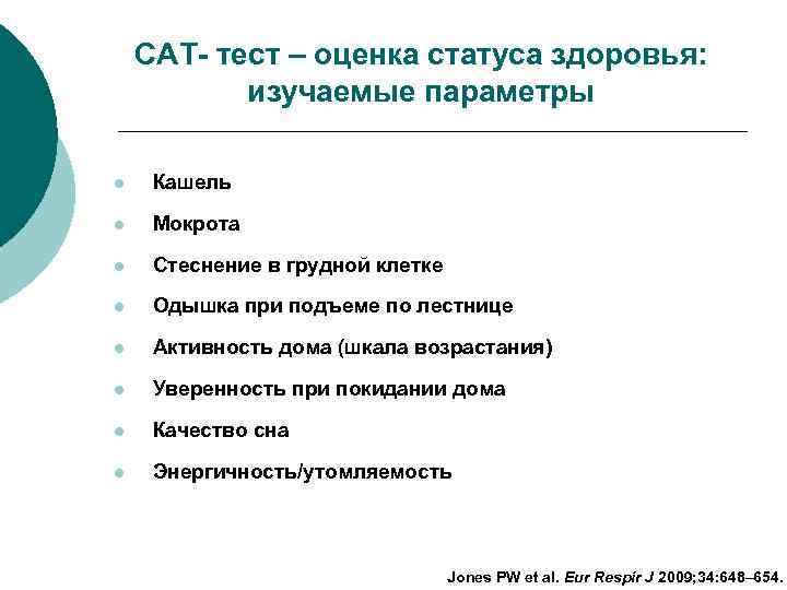 САТ- тест – оценка статуса здоровья: изучаемые параметры l Кашель l Мокрота l Стеснение