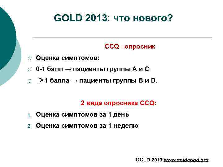 GOLD 2013: что нового? CCQ –опросник ¡ Оценка симптомов: ¡ 0 -1 балл →