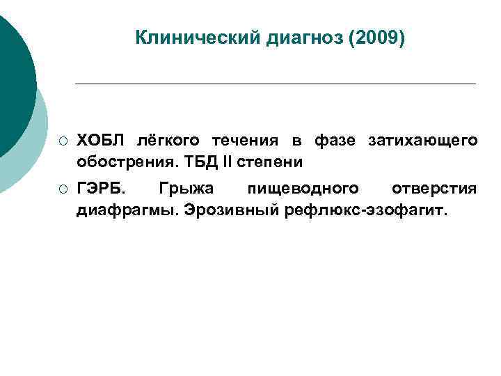 Клинический диагноз (2009) ¡ ХОБЛ лёгкого течения в фазе затихающего обострения. ТБД II степени