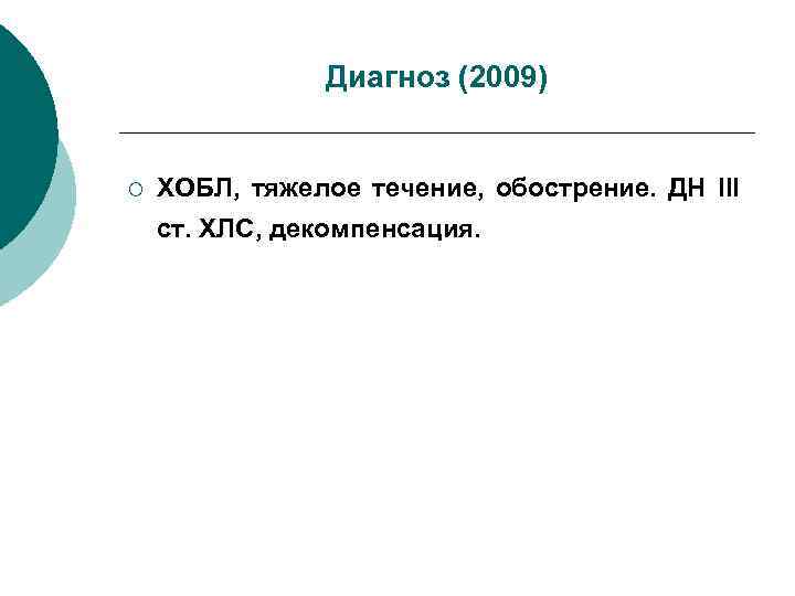 Диагноз (2009) ¡ ХОБЛ, тяжелое течение, обострение. ДН III ст. ХЛС, декомпенсация. 