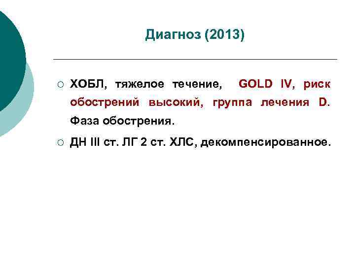 Диагноз (2013) ¡ ХОБЛ, тяжелое течение, GOLD IV, риск обострений высокий, группа лечения D.