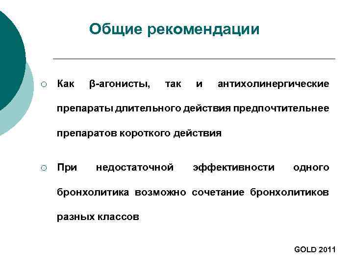 Общие рекомендации ¡ Как β-агонисты, так и антихолинергические препараты длительного действия предпочтительнее препаратов короткого