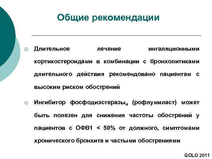 Общие рекомендации ¡ Длительное лечение ингаляционными кортикостероидами в комбинации с бронхолитиками длительного действия рекомендовано