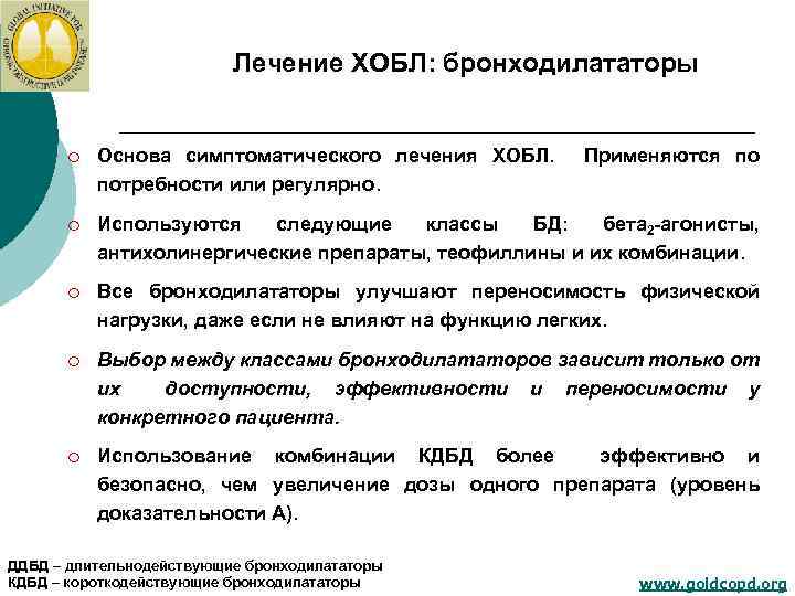 Лечение ХОБЛ: бронходилататоры ¡ Основа симптоматического лечения ХОБЛ. Применяются по потребности или регулярно. ¡