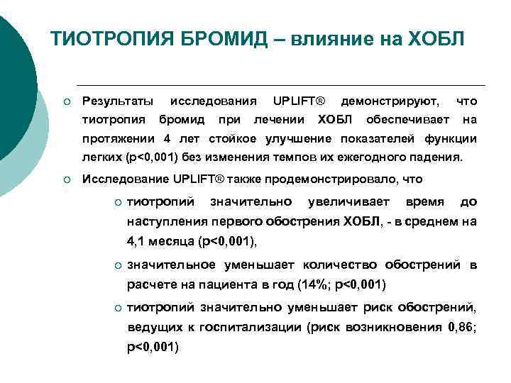 ТИОТРОПИЯ БРОМИД – влияние на ХОБЛ ¡ Результаты исследования UPLIFT® демонстрируют, что тиотропия бромид