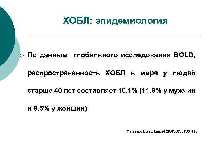 ХОБЛ: эпидемиология ¡ По данным глобального исследования BOLD, распространенность ХОБЛ в мире у людей