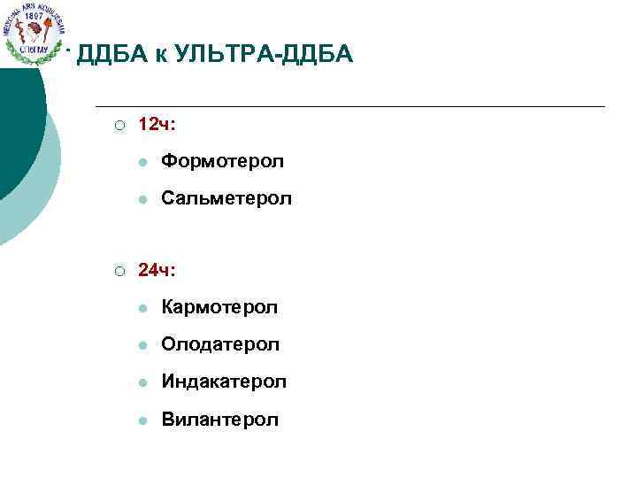От ДДБА к УЛЬТРА-ДДБА ¡ 12 ч: l l ¡ Формотерол Сальметерол 24 ч: