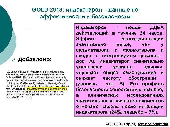 GOLD 2013: индакатерол – данные по эффективности и безопасности ¡ Добавлено: Индакатерол – новый