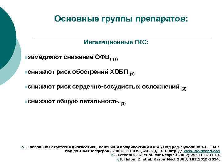 Основные группы препаратов: Ингаляционные ГКС: lзамедляют снижение ОФВ 1 (1) lснижают риск обострений ХОБЛ