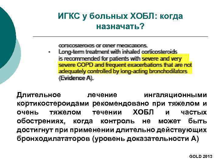 ИГКС у больных ХОБЛ: когда назначать? Длительное лечение ингаляционными кортикостероидами рекомендовано при тяжелом и
