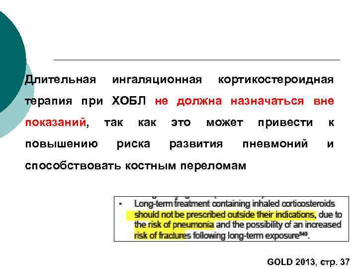 Длительная ингаляционная кортикостероидная терапия при ХОБЛ не должна назначаться вне показаний, так как это