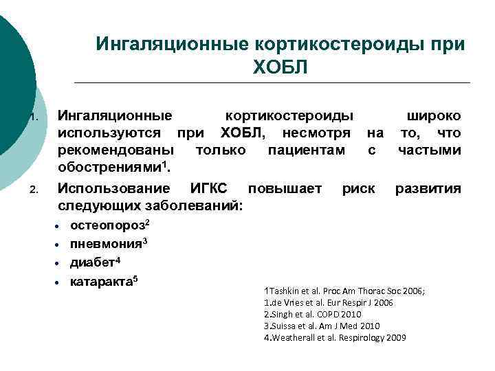 Ингаляционные кортикостероиды при ХОБЛ 1. 2. Ингаляционные кортикостероиды широко используются при ХОБЛ, несмотря на