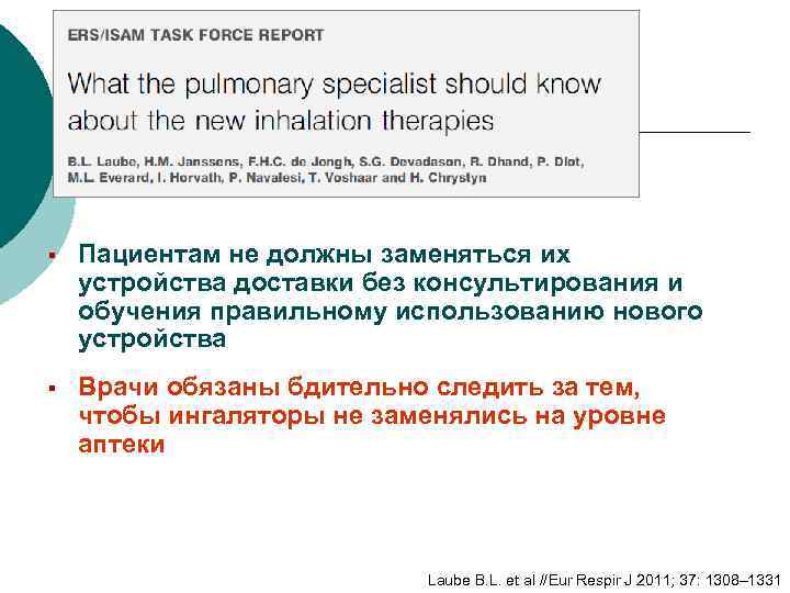 § Пациентам не должны заменяться их устройства доставки без консультирования и обучения правильному использованию