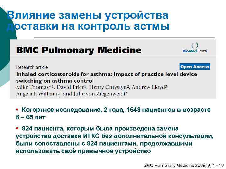 Влияние замены устройства доставки на контроль астмы § Когортное исследование, 2 года, 1648 пациентов