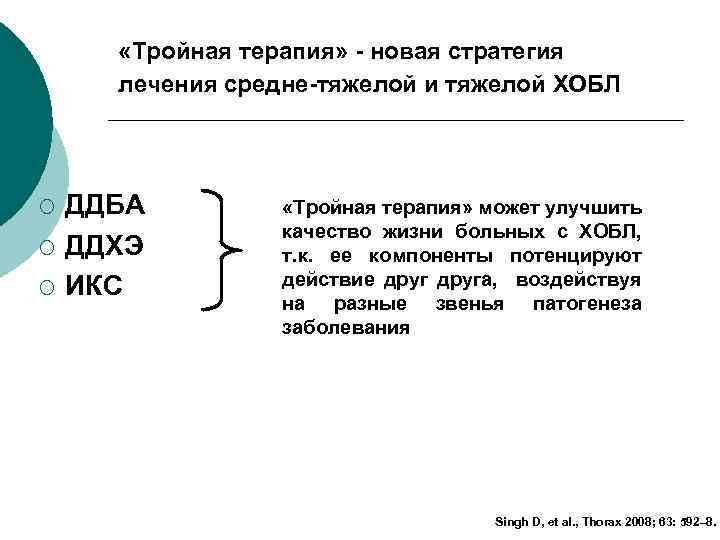  «Тройная терапия» - новая стратегия лечения средне-тяжелой и тяжелой ХОБЛ ¡ ¡ ¡