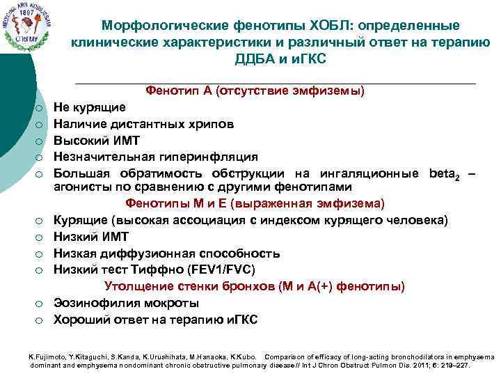 Морфологические фенотипы ХОБЛ: определенные клинические характеристики и различный ответ на терапию ДДБА и и.