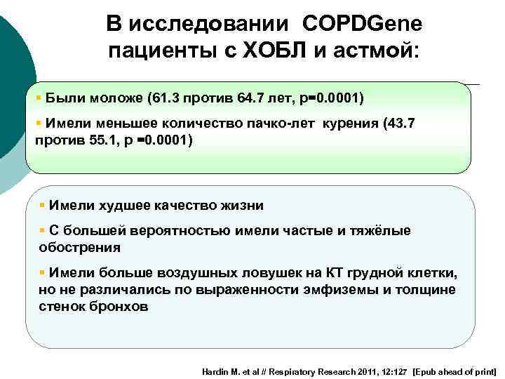 В исследовании COPDGene пациенты с ХОБЛ и астмой: § Были моложе (61. 3 против