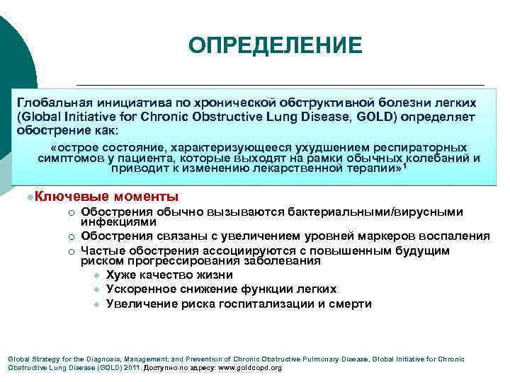 ОПРЕДЕЛЕНИЕ Глобальная инициатива по хронической обструктивной болезни легких (Global Initiative for Chronic Obstructive Lung