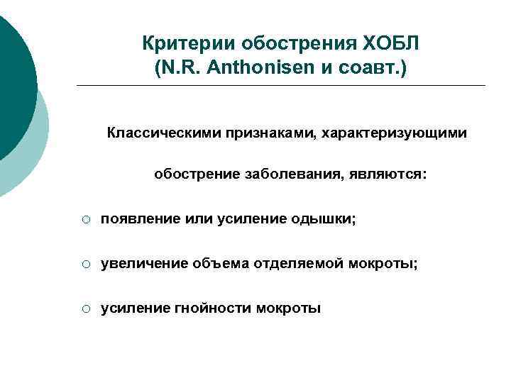 Критерии обострения ХОБЛ (N. R. Anthonisen и соавт. ) Классическими признаками, характеризующими обострение заболевания,