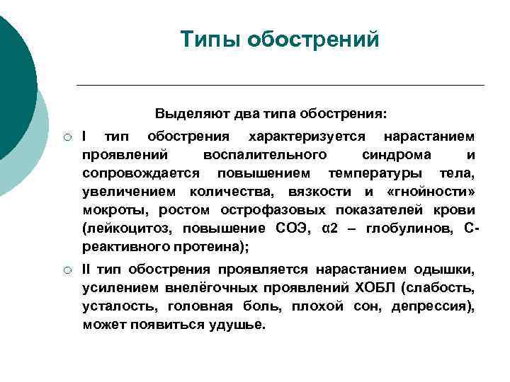 Типы обострений Выделяют два типа обострения: ¡ I тип обострения характеризуется нарастанием проявлений воспалительного