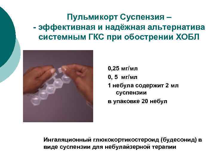 Пульмикорт Суспензия – - эффективная и надёжная альтернатива системным ГКС при обострении ХОБЛ 0,