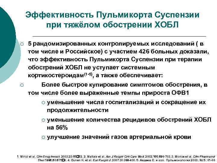 Эффективность Пульмикорта Суспензии при тяжёлом обострении ХОБЛ ¡ 5 рандомизированных контролируемых исследований ( в