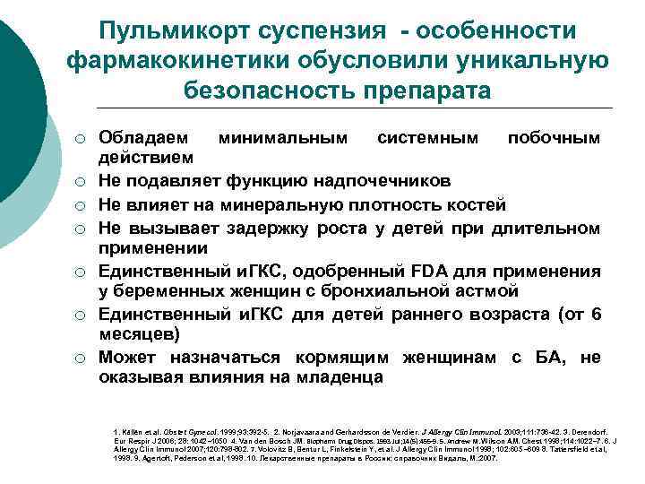 Пульмикорт суспензия - особенности фармакокинетики обусловили уникальную безопасность препарата ¡ ¡ ¡ ¡ Обладаем