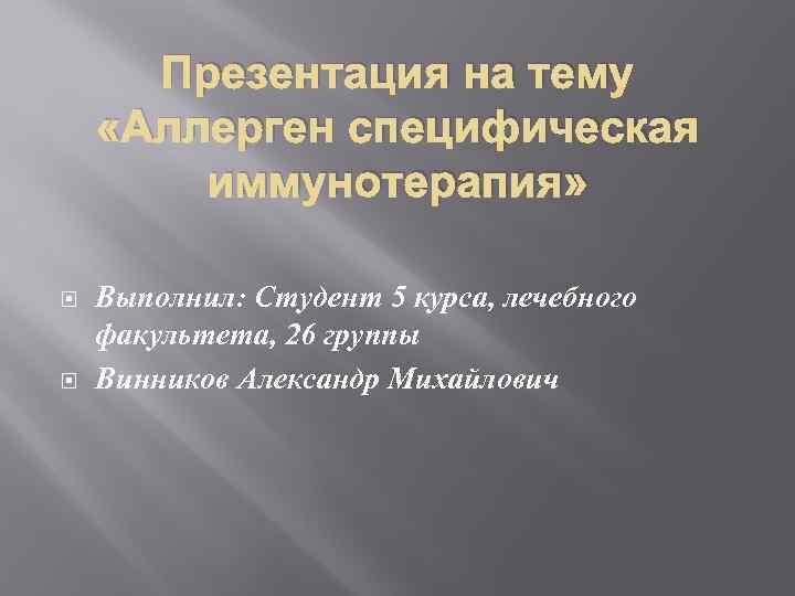 Презентация на тему «Аллерген специфическая иммунотерапия» Выполнил: Студент 5 курса, лечебного факультета, 26 группы