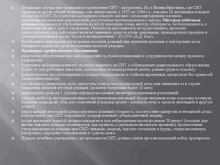 Летальные случаи правильном проведении СИТ – казуистика. Но в Великобритании, где СИТ проводили