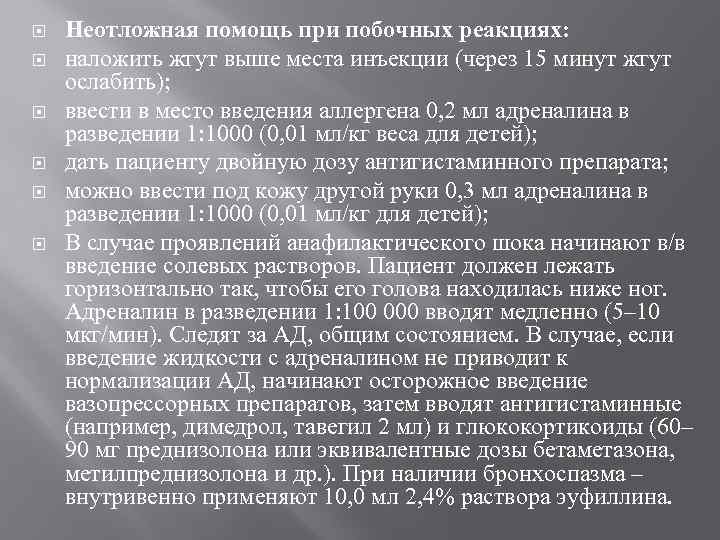  Неотложная помощь при побочных реакциях: наложить жгут выше места инъекции (через 15 минут
