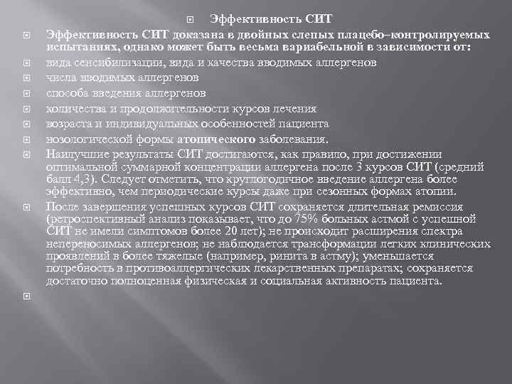 Эффективность СИТ доказана в двойных слепых плацебо–контролируемых испытаниях, однако может быть весьма вариабельной в