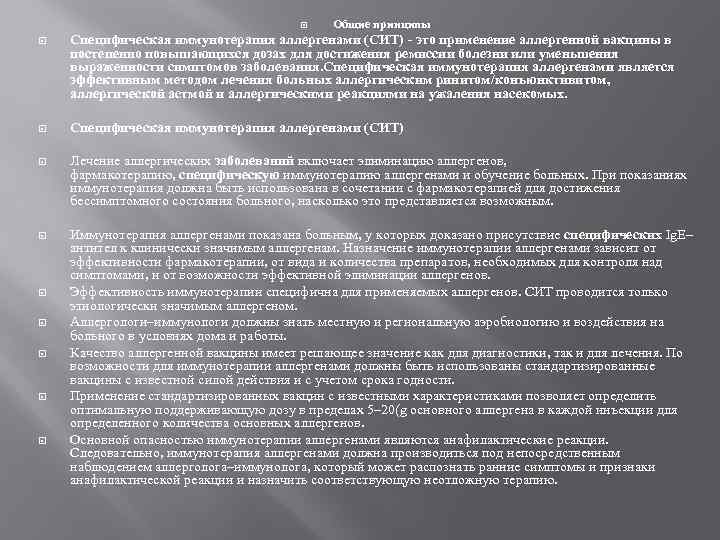  Общие принципы Специфическая иммунотерапия аллергенами (СИТ) - это применение аллергенной вакцины в постепенно