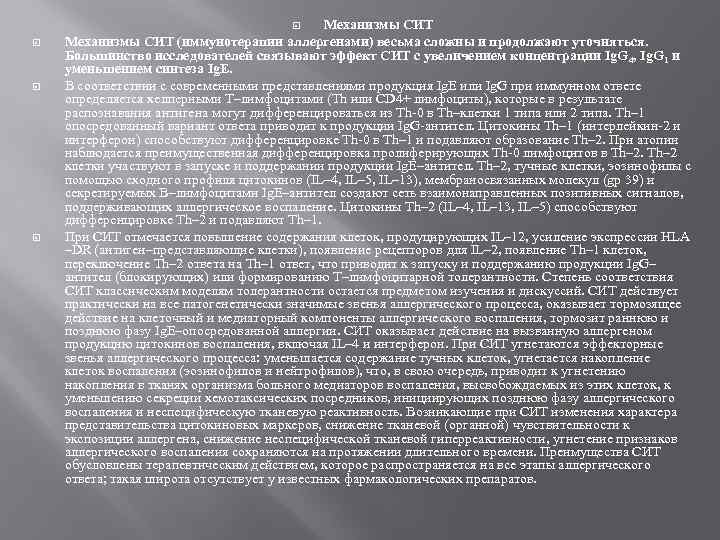 Механизмы СИТ (иммунотерапии аллергенами) весьма сложны и продолжают уточняться. Большинство исследователей связывают эффект СИТ