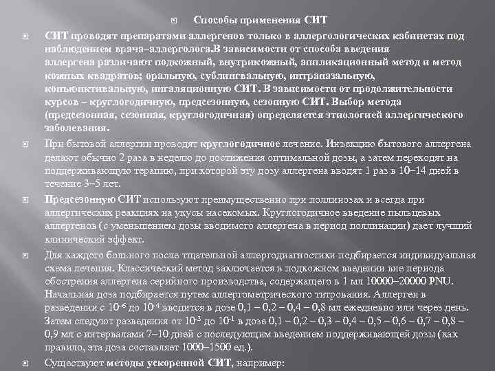 Способы применения СИТ проводят препаратами аллергенов только в аллергологических кабинетах под наблюдением врача–аллерголога. В