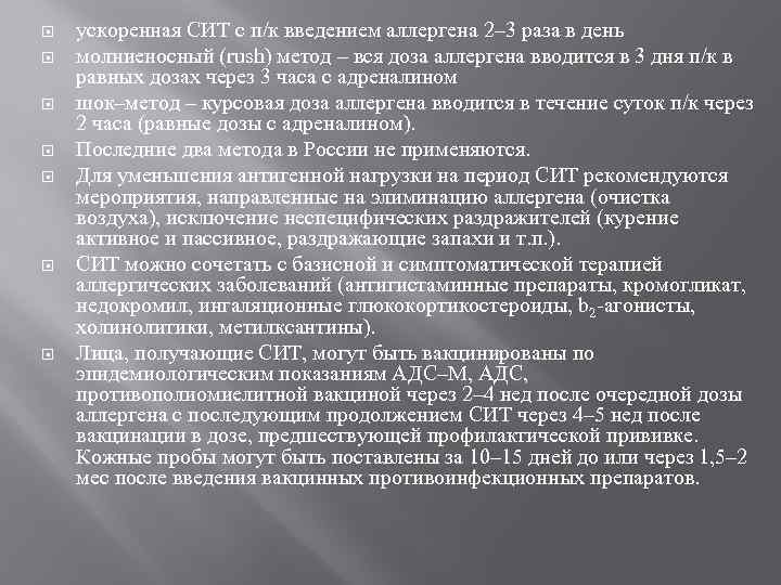  ускоренная СИТ с п/к введением аллергена 2– 3 раза в день молниеносный (rush)